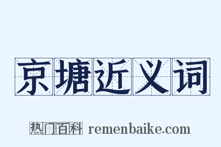 京塘近义词是什么意思的图片